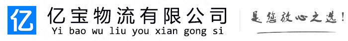 代县亿宝物流运输公司
